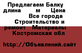 Предлагаем Балку 55, длина 12,55 м.  › Цена ­ 39 800 - Все города Строительство и ремонт » Материалы   . Костромская обл.